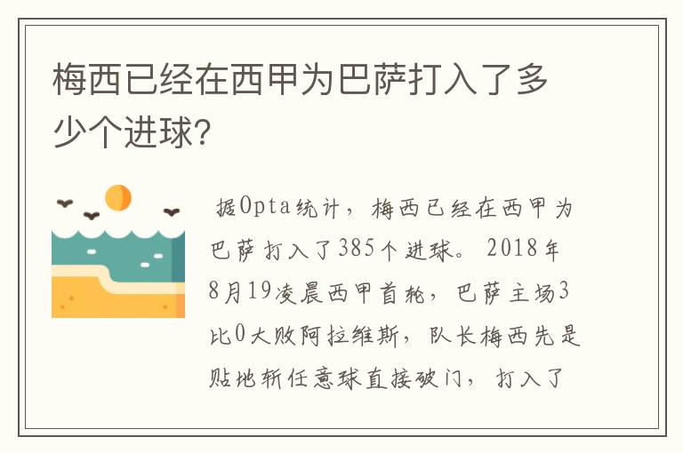 梅西已经在西甲为巴萨打入了多少个进球？