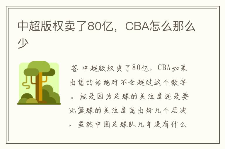 中超版权卖了80亿，CBA怎么那么少