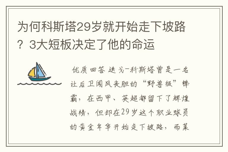 为何科斯塔29岁就开始走下坡路？3大短板决定了他的命运