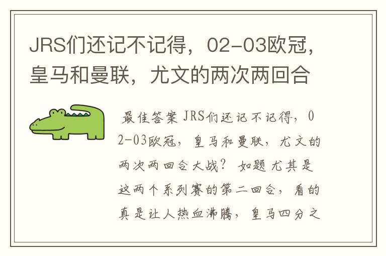 JRS们还记不记得，02-03欧冠，皇马和曼联，尤文的两次两回合大战