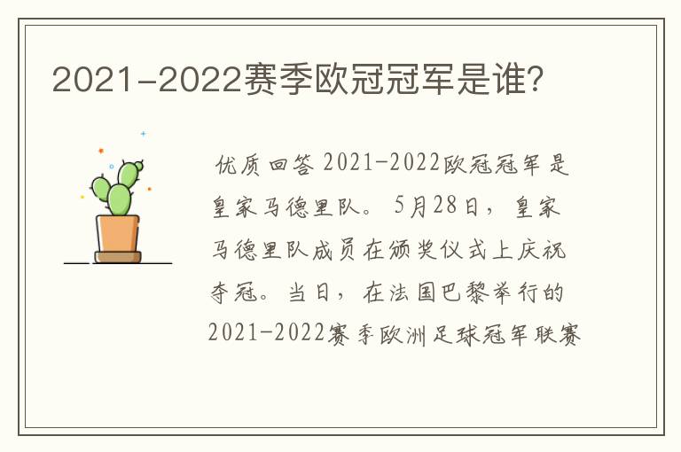 2021-2022赛季欧冠冠军是谁？