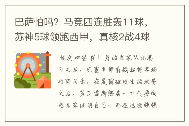 巴萨怕吗？马竞四连胜轰11球，苏神5球领跑西甲，真核2战4球