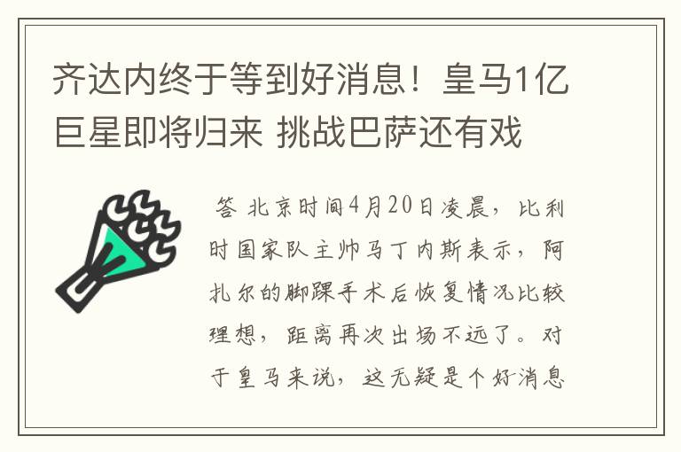 齐达内终于等到好消息！皇马1亿巨星即将归来 挑战巴萨还有戏