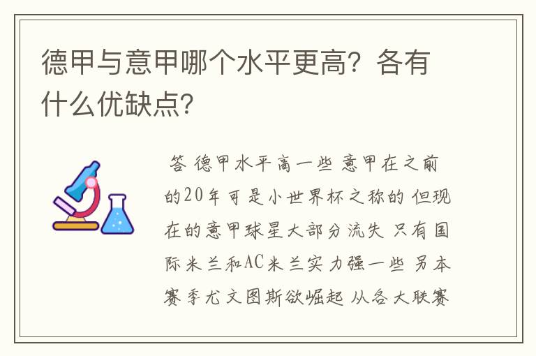 德甲与意甲哪个水平更高？各有什么优缺点？