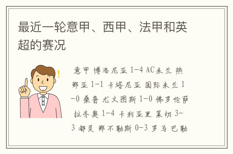 最近一轮意甲、西甲、法甲和英超的赛况