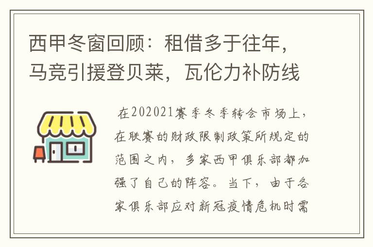 西甲冬窗回顾：租借多于往年，马竞引援登贝莱，瓦伦力补防线