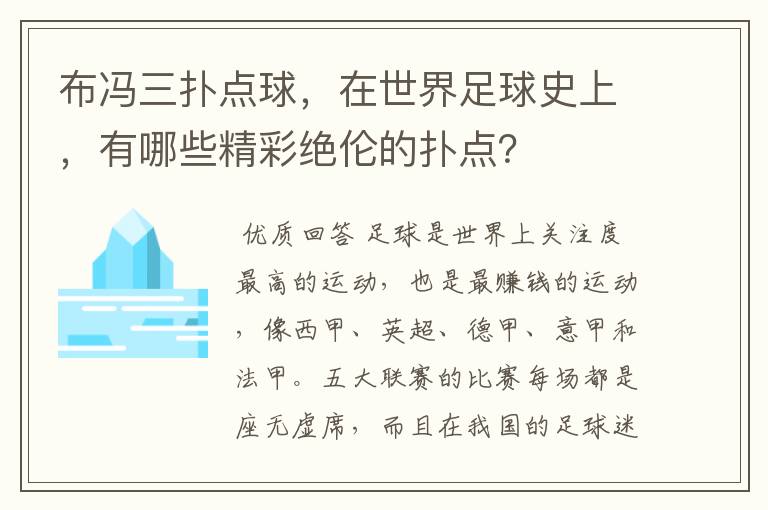 布冯三扑点球，在世界足球史上，有哪些精彩绝伦的扑点？