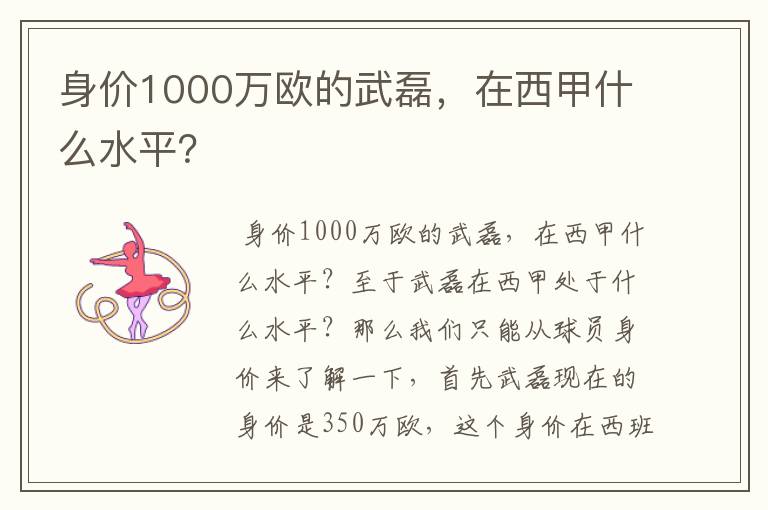 身价1000万欧的武磊，在西甲什么水平？