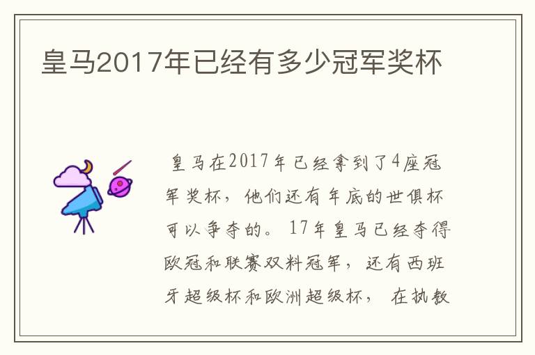 皇马2017年已经有多少冠军奖杯