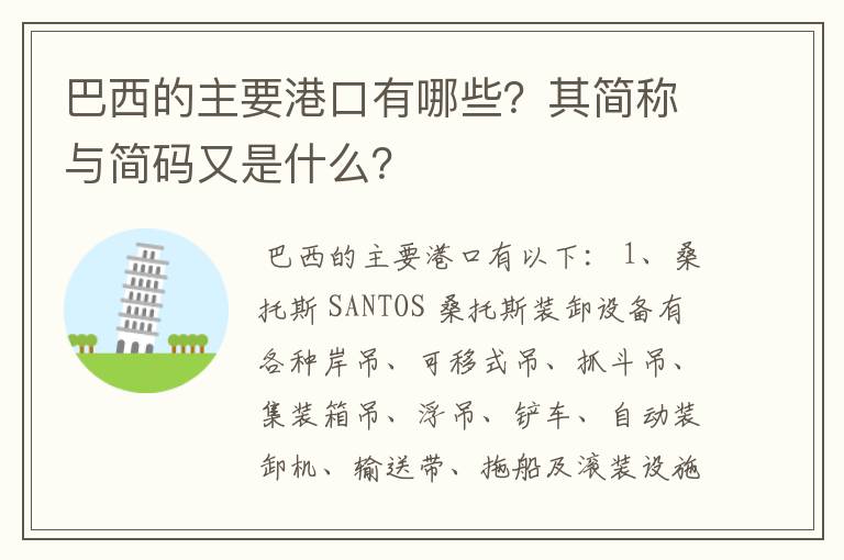 巴西的主要港口有哪些？其简称与简码又是什么？