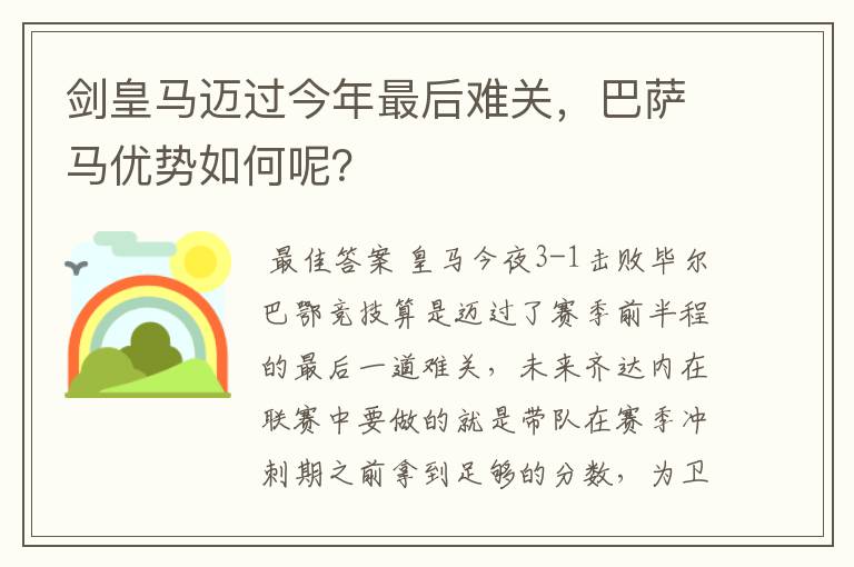 剑皇马迈过今年最后难关，巴萨马优势如何呢？