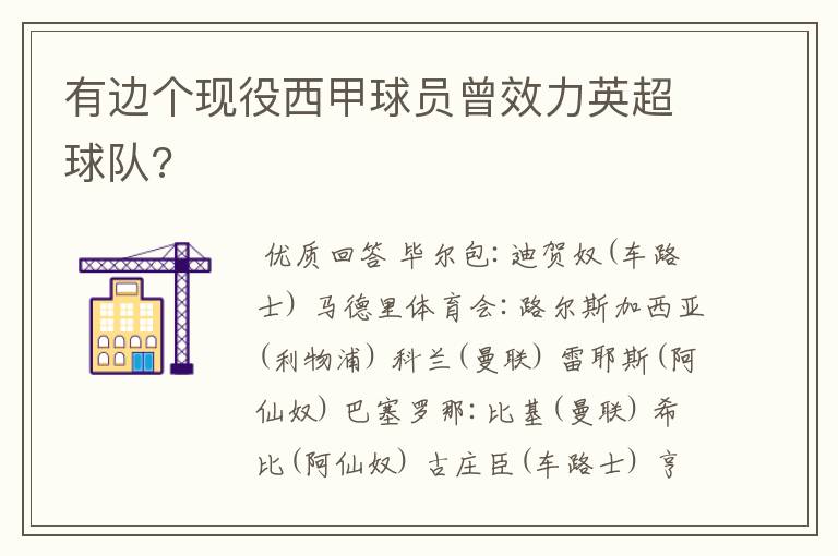 有边个现役西甲球员曾效力英超球队?