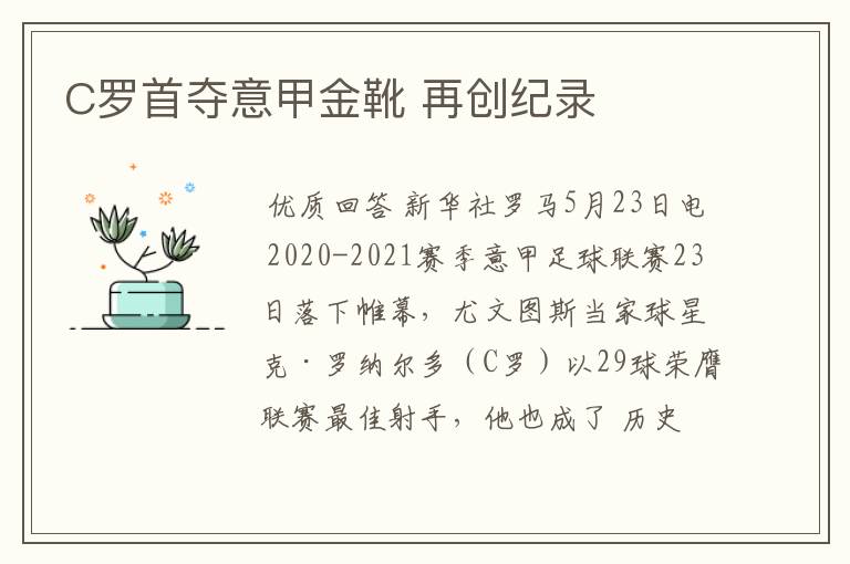 C罗首夺意甲金靴 再创纪录