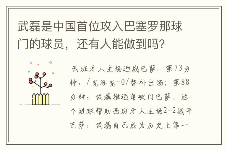 武磊是中国首位攻入巴塞罗那球门的球员，还有人能做到吗？