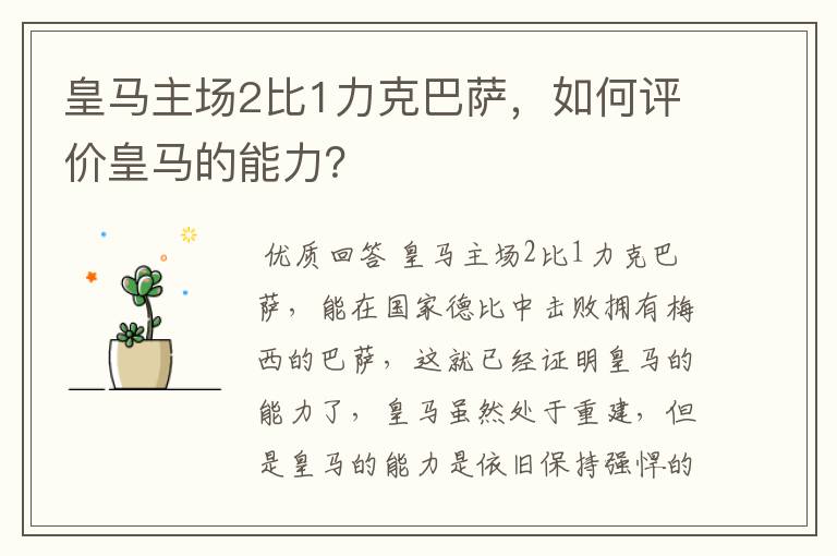 皇马主场2比1力克巴萨，如何评价皇马的能力？