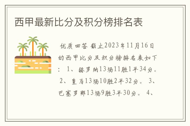 西甲最新比分及积分榜排名表