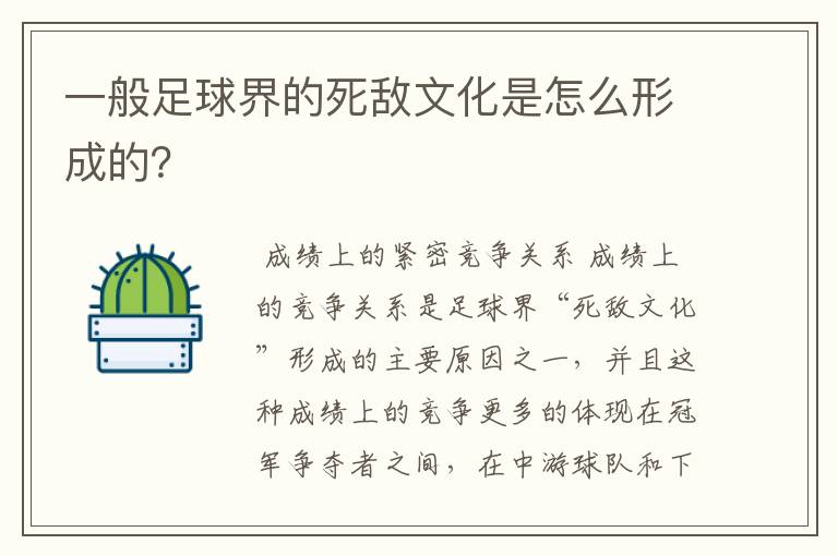 一般足球界的死敌文化是怎么形成的？