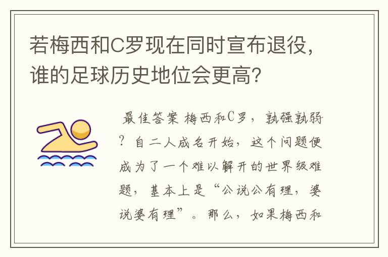 若梅西和C罗现在同时宣布退役，谁的足球历史地位会更高？