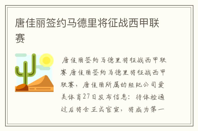 唐佳丽签约马德里将征战西甲联赛