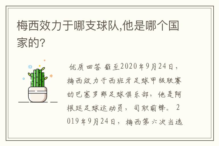 梅西效力于哪支球队,他是哪个国家的?