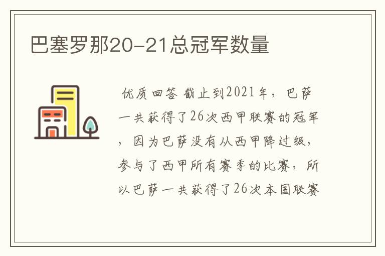 巴塞罗那20-21总冠军数量