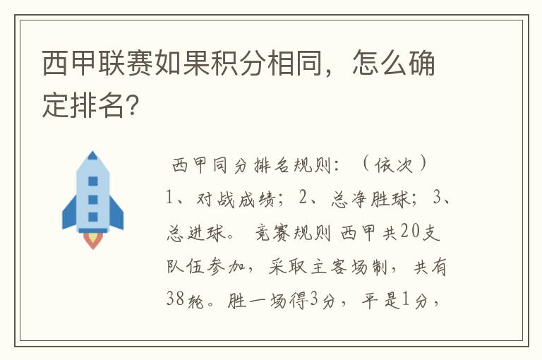 西甲联赛如果积分相同，怎么确定排名？