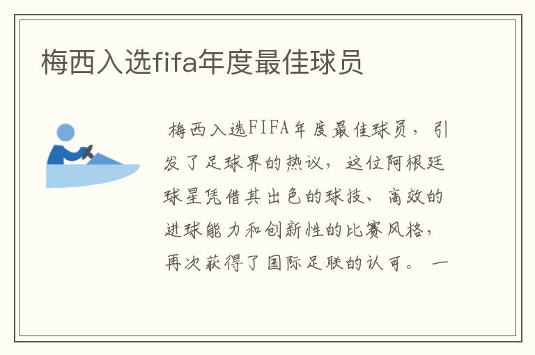 梅西入选fifa年度最佳球员