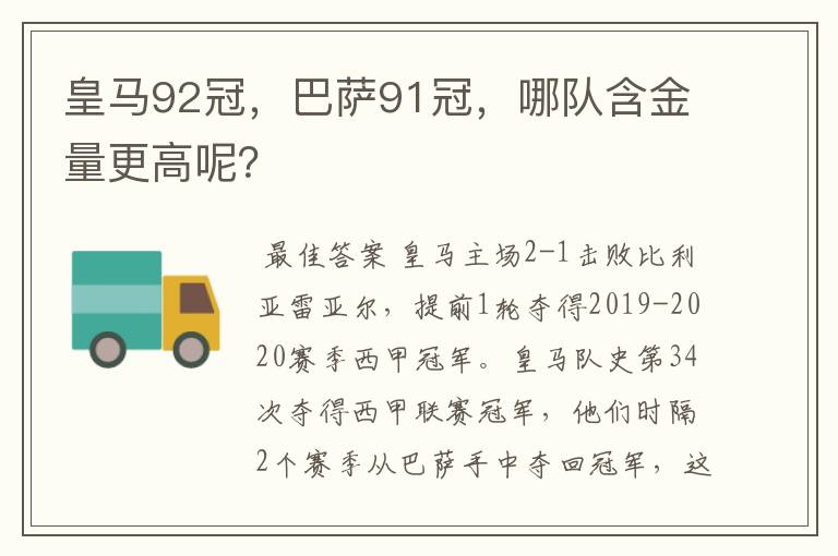 皇马92冠，巴萨91冠，哪队含金量更高呢？