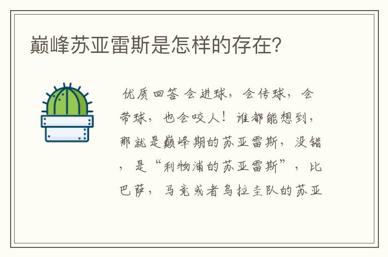 巅峰苏亚雷斯是怎样的存在？