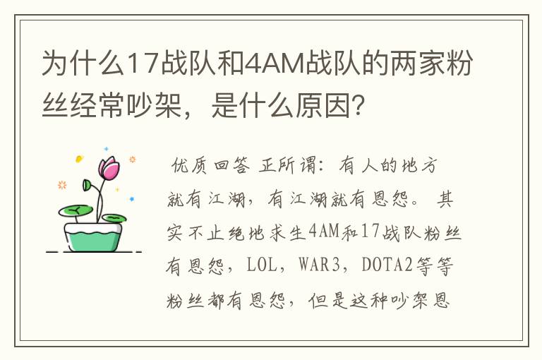 为什么17战队和4AM战队的两家粉丝经常吵架，是什么原因？