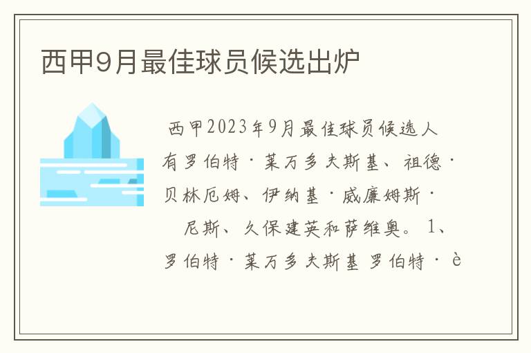 西甲9月最佳球员候选出炉