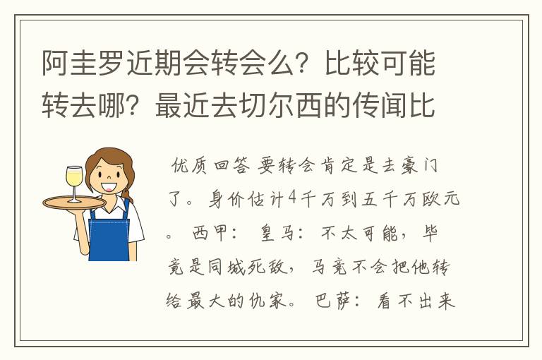 阿圭罗近期会转会么？比较可能转去哪？最近去切尔西的传闻比较多吧？