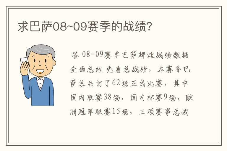 求巴萨08~09赛季的战绩？