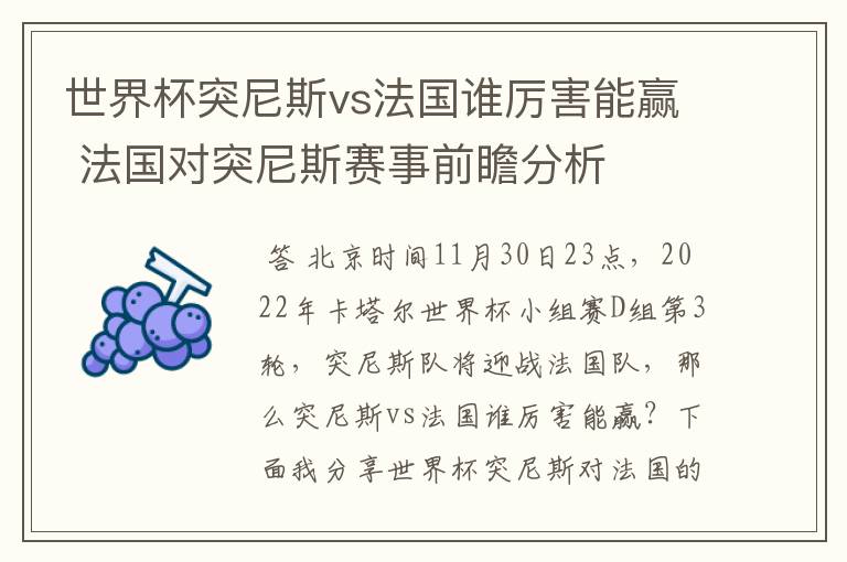 世界杯突尼斯vs法国谁厉害能赢 法国对突尼斯赛事前瞻分析