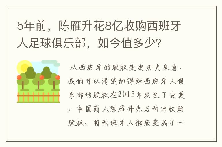 5年前，陈雁升花8亿收购西班牙人足球俱乐部，如今值多少？