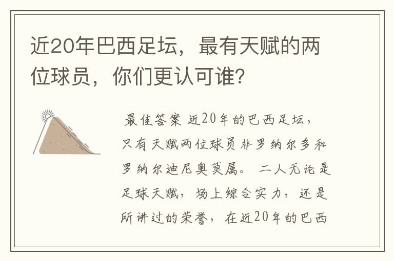 近20年巴西足坛，最有天赋的两位球员，你们更认可谁？