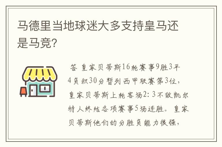 马德里当地球迷大多支持皇马还是马竞？