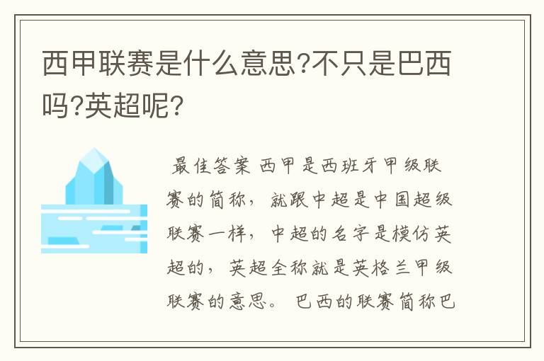 西甲联赛是什么意思?不只是巴西吗?英超呢?