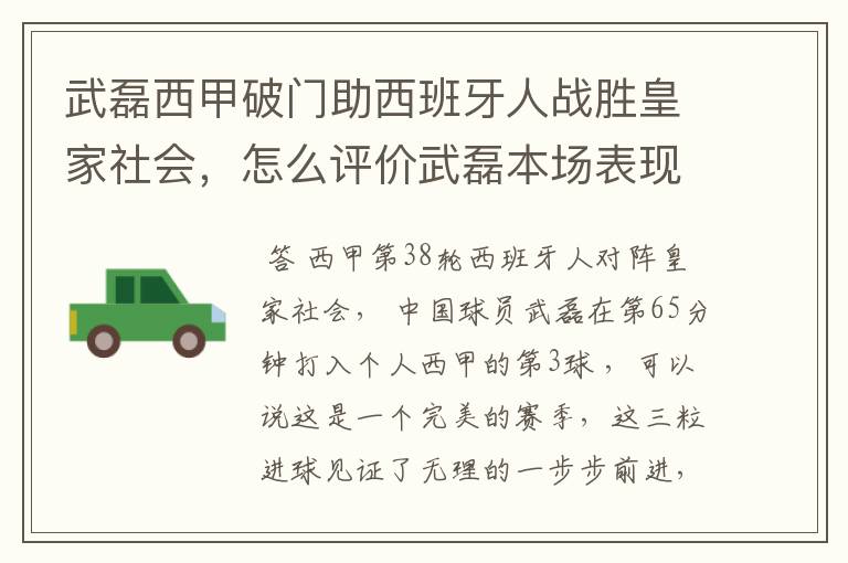 武磊西甲破门助西班牙人战胜皇家社会，怎么评价武磊本场表现？