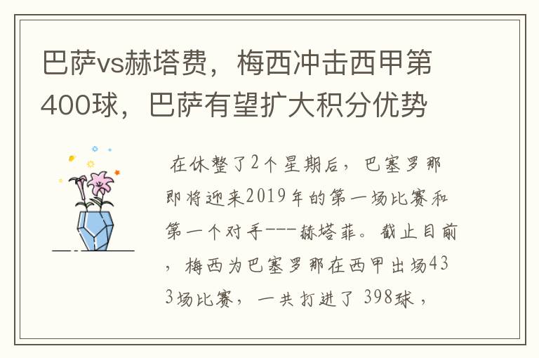 巴萨vs赫塔费，梅西冲击西甲第400球，巴萨有望扩大积分优势