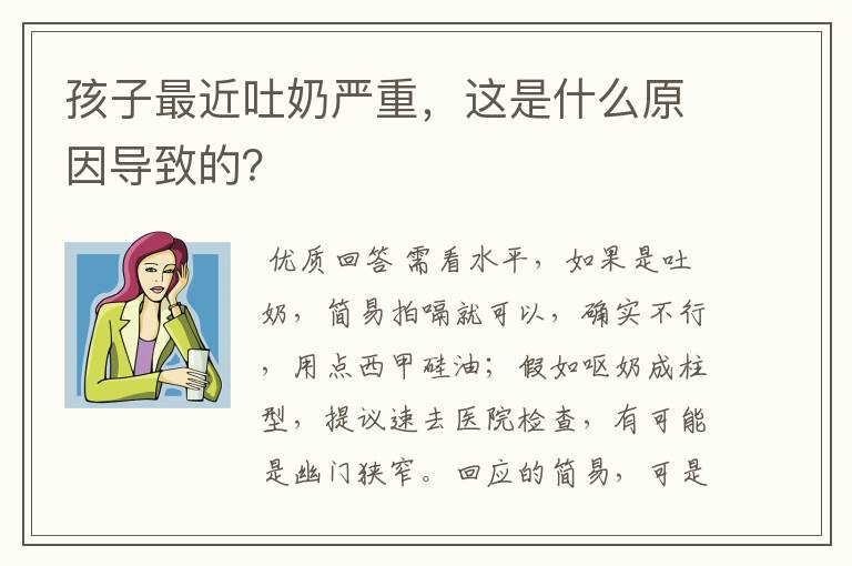 孩子最近吐奶严重，这是什么原因导致的？