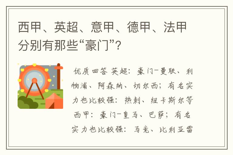 西甲、英超、意甲、德甲、法甲分别有那些“豪门”？