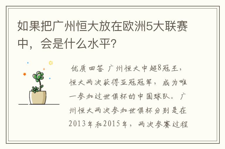 如果把广州恒大放在欧洲5大联赛中，会是什么水平？