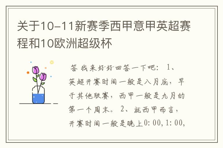 关于10-11新赛季西甲意甲英超赛程和10欧洲超级杯