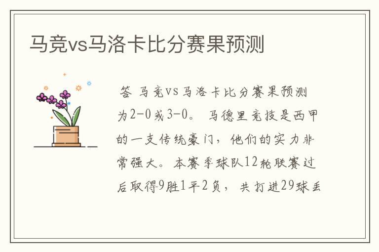 马竞vs马洛卡比分赛果预测