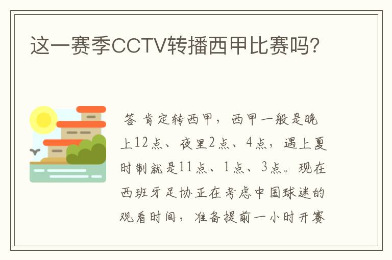 这一赛季CCTV转播西甲比赛吗？