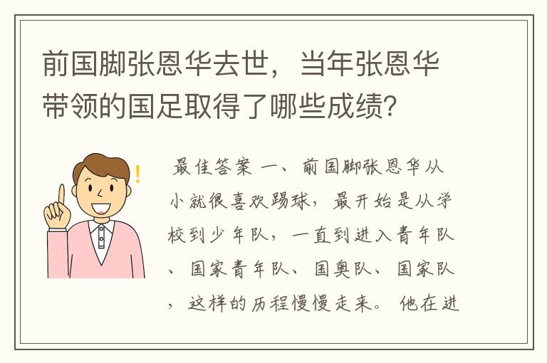 前国脚张恩华去世，当年张恩华带领的国足取得了哪些成绩？