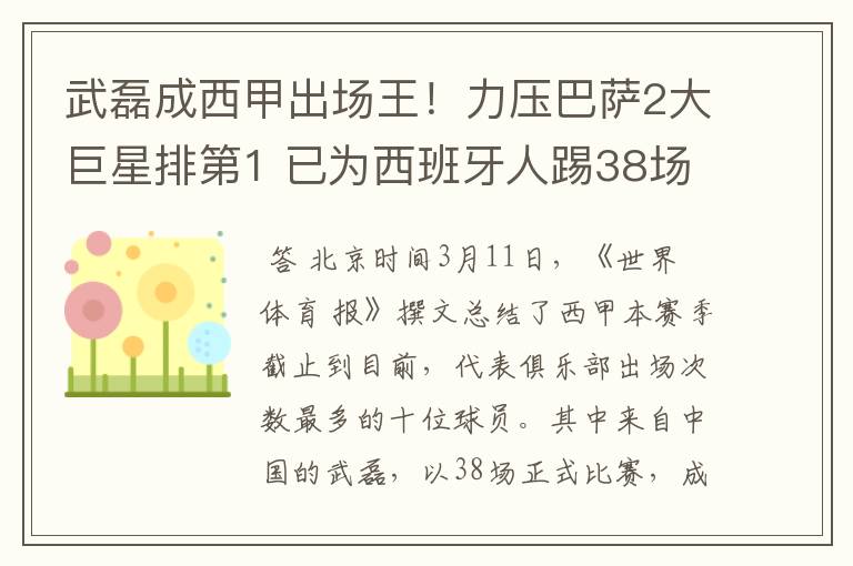 武磊成西甲出场王！力压巴萨2大巨星排第1 已为西班牙人踢38场