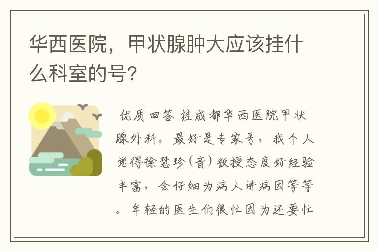 华西医院，甲状腺肿大应该挂什么科室的号?