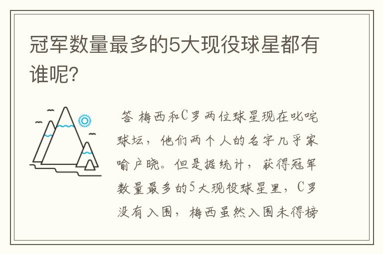 冠军数量最多的5大现役球星都有谁呢？